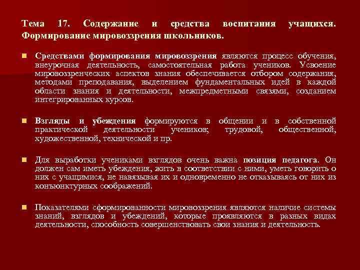 Тема 17. Содержание и средства воспитания Формирование мировоззрения школьников. учащихся. n Средствами формирования мировоззрения