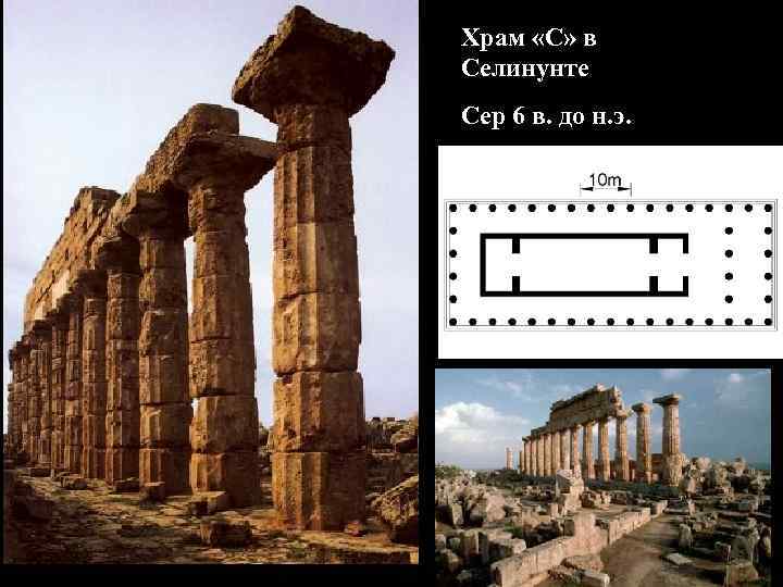 Храм «С» в Селинунте Сер 6 в. до н. э. 