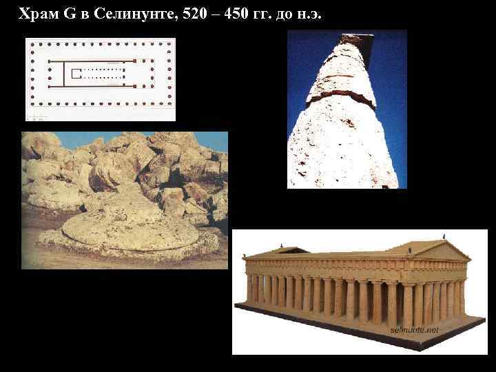 Храм G в Селинунте, 520 – 450 гг. до н. э. 
