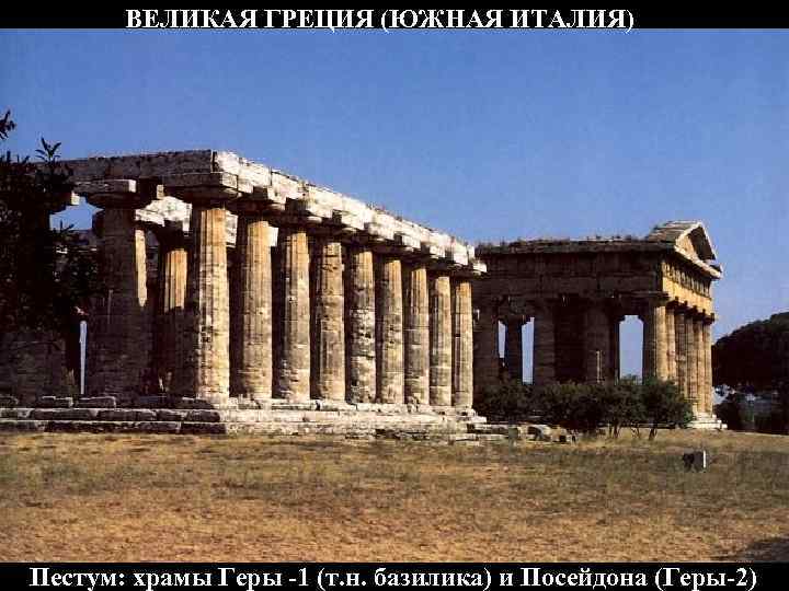 ВЕЛИКАЯ ГРЕЦИЯ (ЮЖНАЯ ИТАЛИЯ) Пестум: храмы Геры -1 (т. н. базилика) и Посейдона (Геры-2)
