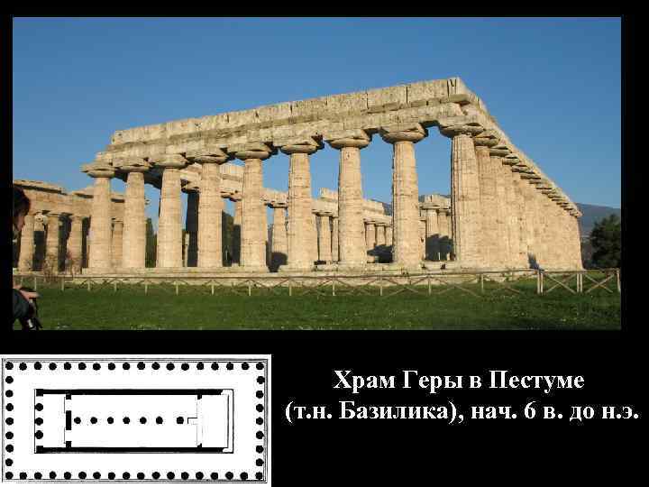 Храм Геры в Пестуме (т. н. Базилика), нач. 6 в. до н. э. 