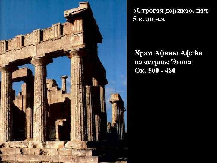  «Строгая дорика» , нач. 5 в. до н. э. Храм Афины Афайи на