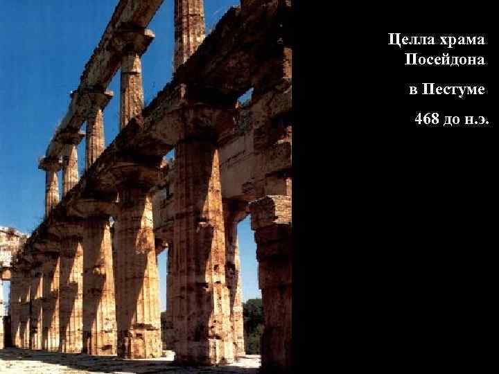 Целла храма Посейдона в Пестуме 468 до н. э. 