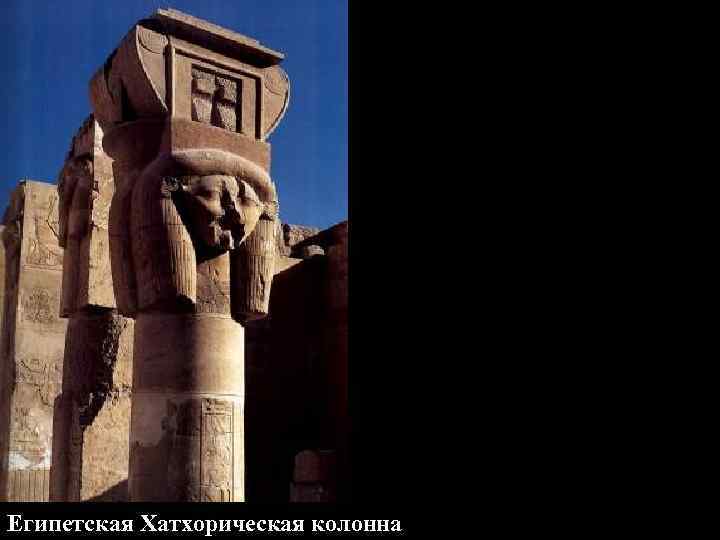 Египетская Хатхорическая колонна 