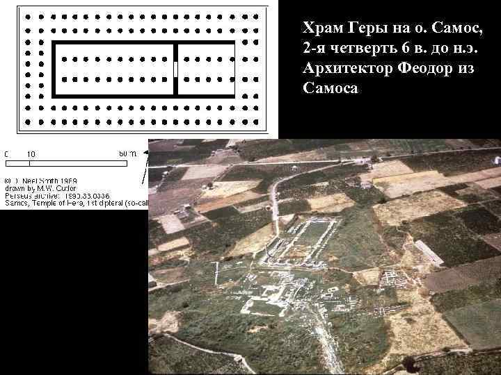 Храм Геры на о. Самос, 2 -я четверть 6 в. до н. э. Архитектор