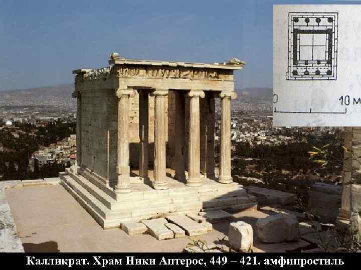 Калликрат. Храм Ники Аптерос, 449 – 421. амфипростиль 