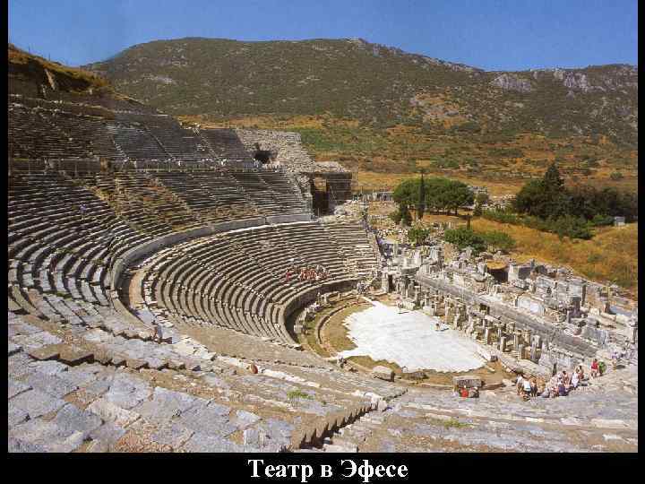 Театр в Эфесе 