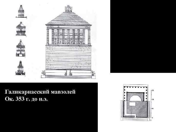 Галикарнасский мавзолей Ок. 353 г. до н. э. 