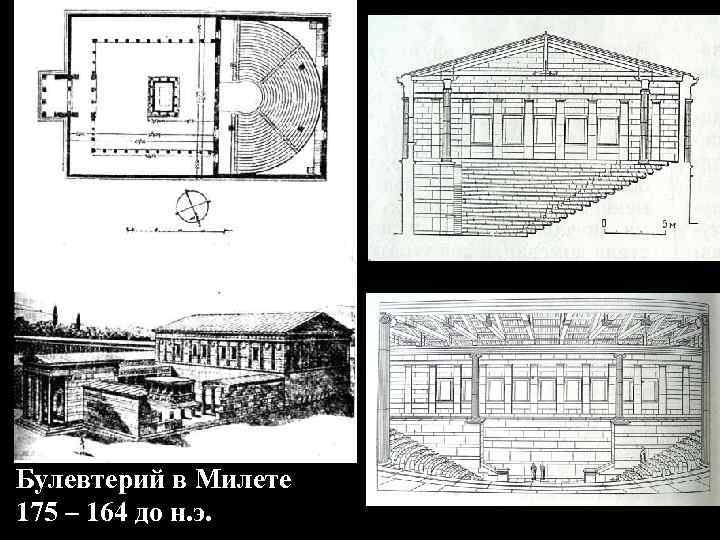 Булевтерий в Милете 175 – 164 до н. э. 