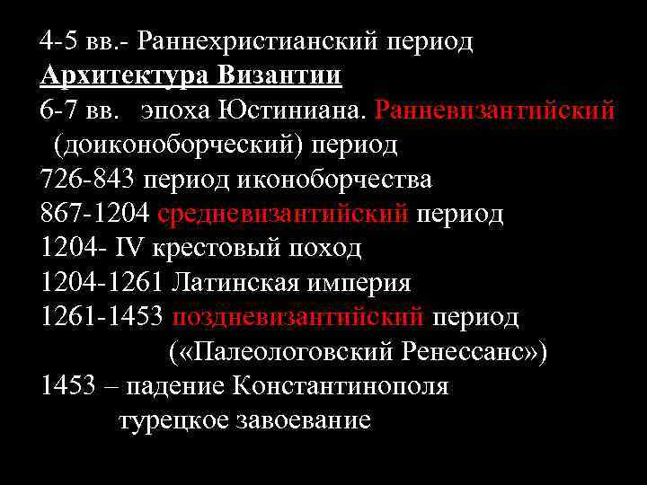 4 -5 вв. - Раннехристианский период Архитектура Византии 6 -7 вв. эпоха Юстиниана. Ранневизантийский
