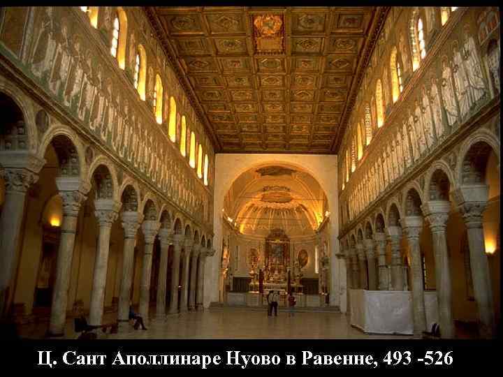 Ц. Сант Аполлинаре Нуово в Равенне, 493 -526 