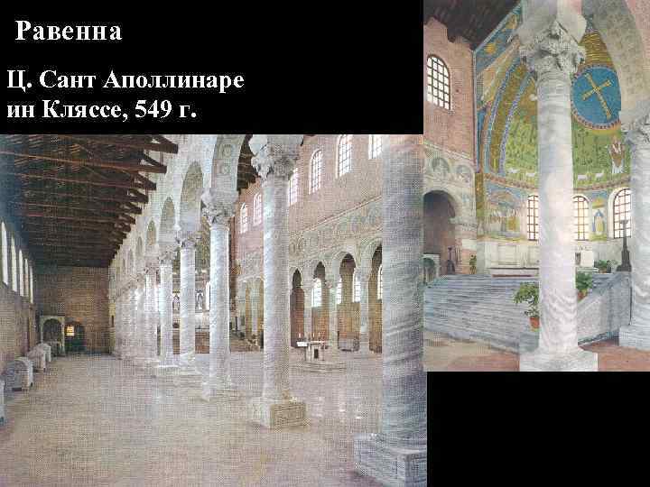 Равенна Ц. Сант Аполлинаре ин Кляссе, 549 г. 