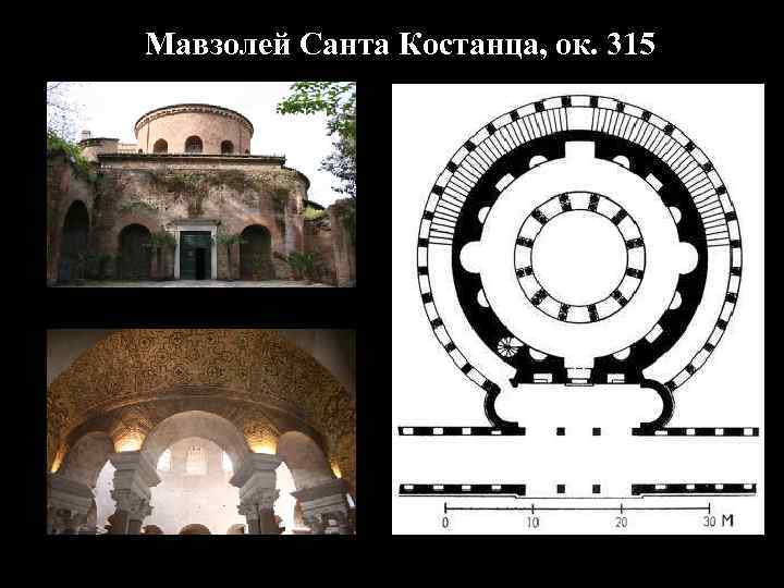 Мавзолей Санта Костанца, ок. 315 