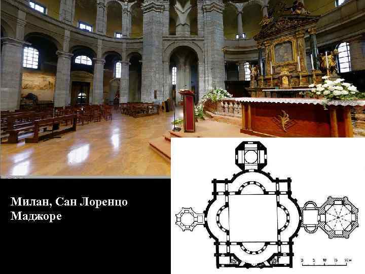 Милан, Сан Лоренцо Маджоре 