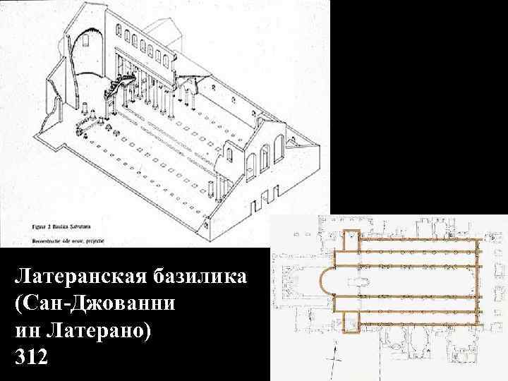Латеранская базилика (Сан-Джованни ин Латерано) 312 