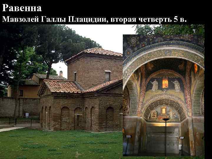 Равенна Мавзолей Галлы Плацидии, вторая четверть 5 в. 