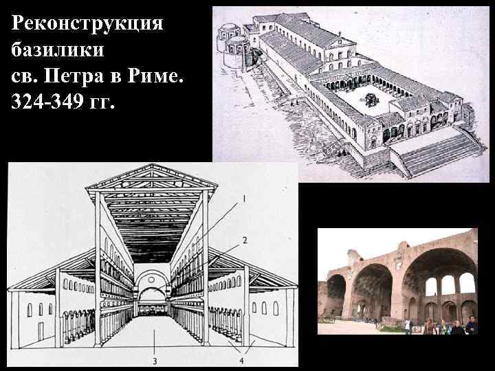 Реконструкция базилики св. Петра в Риме. 324 -349 гг. 
