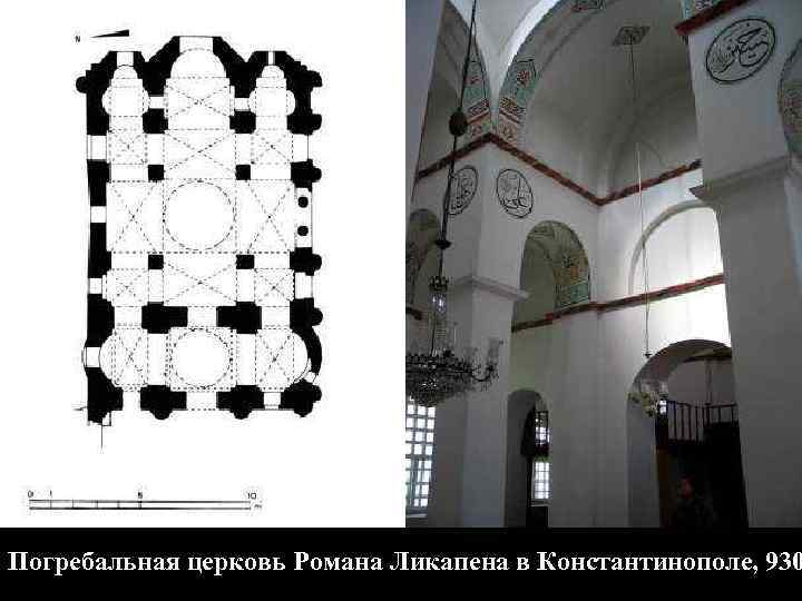 Погребальная церковь Романа Ликапена в Константинополе, 930 