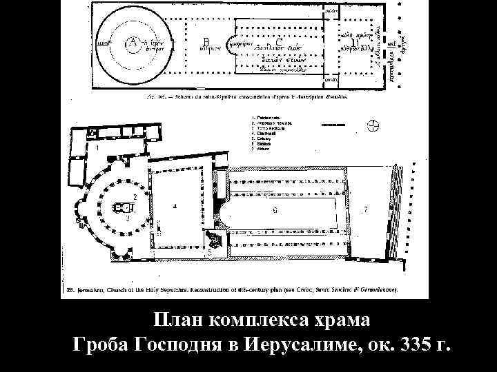 План комплекса храма Гроба Господня в Иерусалиме, ок. 335 г. 