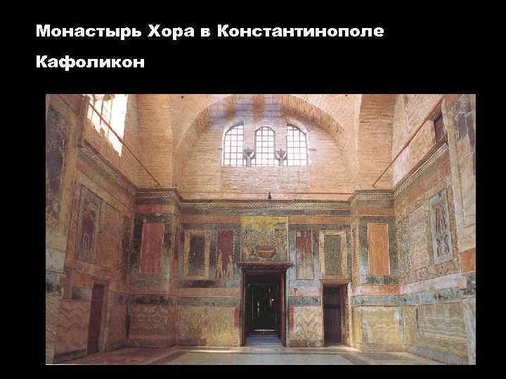Монастырь Хора в Константинополе Кафоликон 
