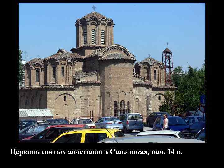 Церковь святых апостолов в Салониках, нач. 14 в. 