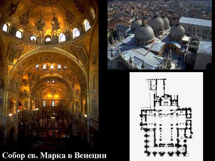 Собор св. Марка в Венеции 