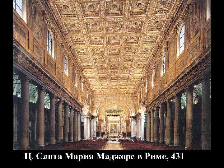 Ц. Санта Мария Маджоре в Риме, 431 
