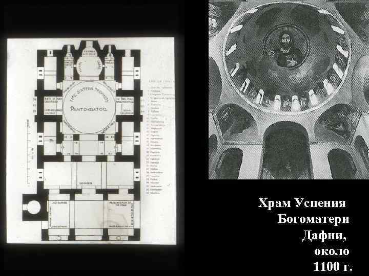 Храм Успения Богоматери Дафни, около 1100 г. 