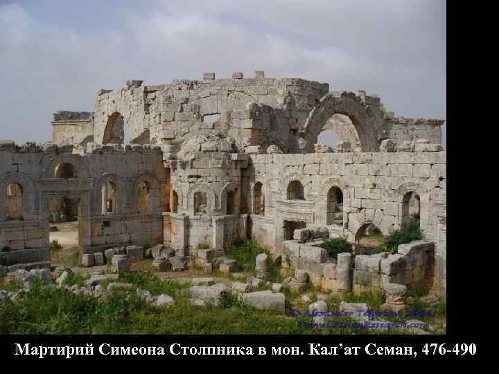 Мартирий Симеона Столпника в мон. Кал’ат Семан, 476 -490 