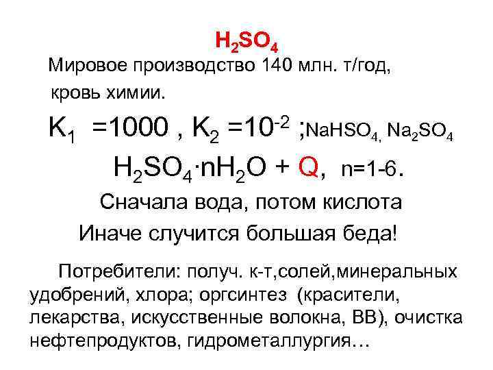 H 2 SO 4 Мировое производство 140 млн. т/год, кровь химии. K 1 =1000