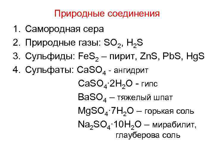 Соединения с серой сульфида. Названиям соединений серы. Формулы соединений серы. Природные соединения серы.
