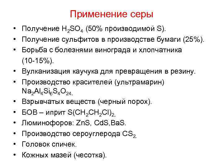 Области применения серы презентация