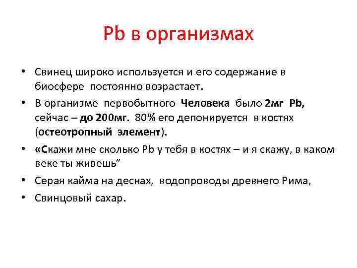 Pb в организмах • Свинец широко используется и его содержание в биосфере постоянно возрастает.