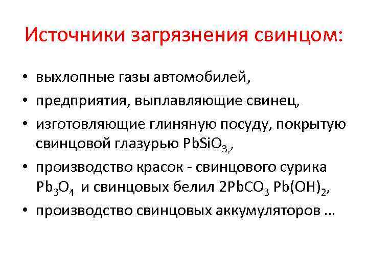 Источники загрязнения свинцом: • выхлопные газы автомобилей, • предприятия, выплавляющие свинец, • изготовляющие глиняную