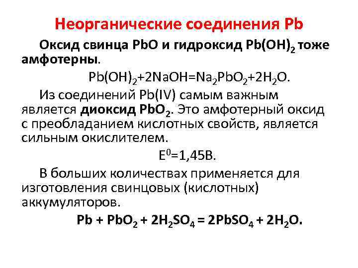 Неорганические соединения Pb Оксид свинца Pb. O и гидроксид Pb(OH)2 тоже амфотерны. Pb(OH)2+2 Na.