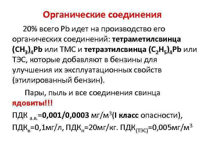 Органические соединения 20% всего Pb идет на производство его органических соединений: тетраметилсвинца (CH 3)4