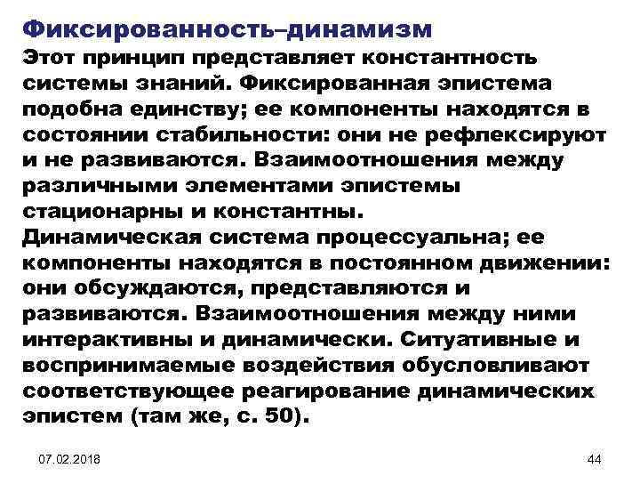 Динамизм системы. Динамизм философия. Динамизм социальной системы. Динамизм в психологии. Фиксированность.