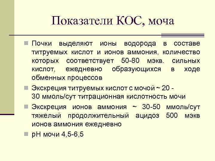 Показатели КОС, моча n Почки выделяют ионы водорода в составе титруемых кислот и ионов