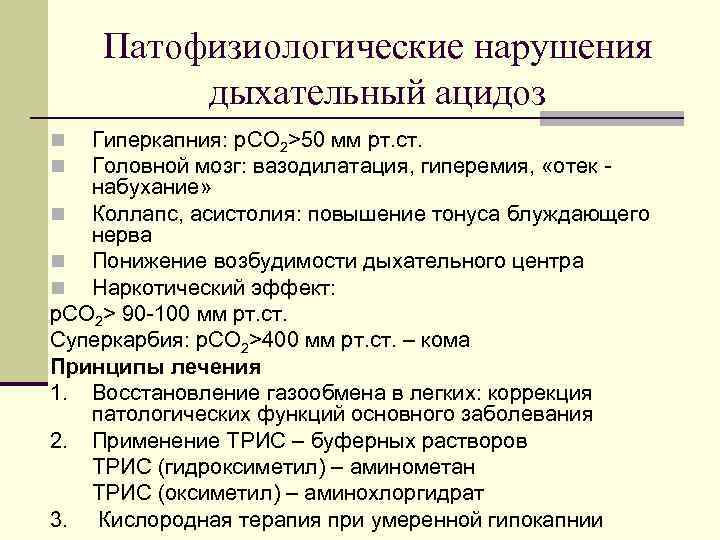 Гиперкапния ацидоз. Дыхательный ацидоз патофизиология. Респираторный ацидоз и газовый это.