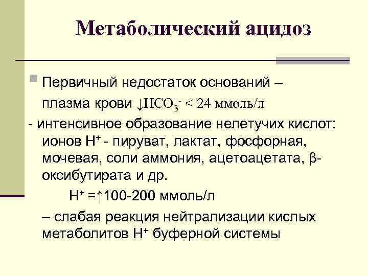 Метаболический ацидоз § Первичный недостаток оснований – плазма крови ↓HCO 3 - < 24