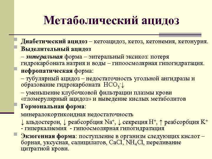 Метаболический ацидоз § Диабетический ацидоз – кетоацидоз, кетонемия, кетонурия. § Выделительный ацидоз § §