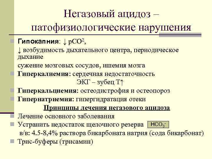 Развитие негазового ацидоза при почечной недостаточности схема