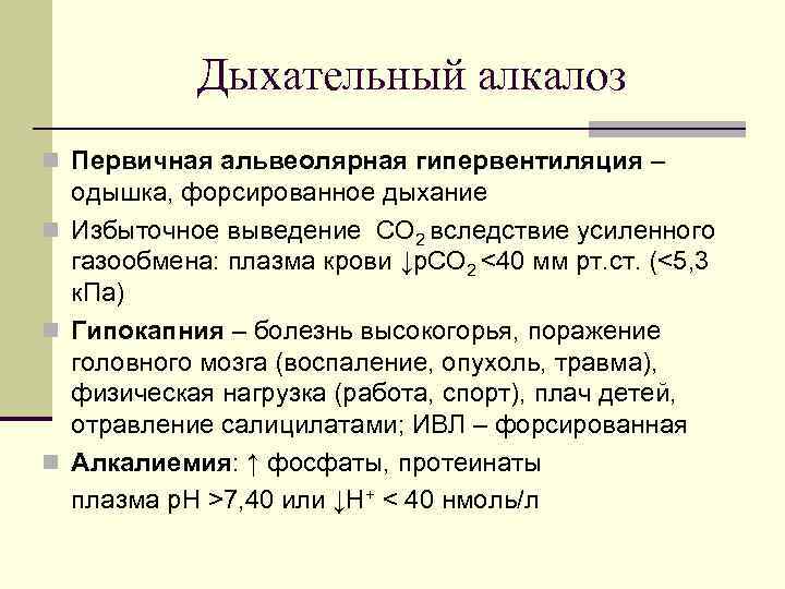 Дыхательный алкалоз n Первичная альвеолярная гипервентиляция – одышка, форсированное дыхание n Избыточное выведение CO
