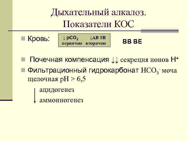 Дыхательный алкалоз. Показатели КОС n Кровь: ↓ p. CO 2 ↓AB SB первично вторично