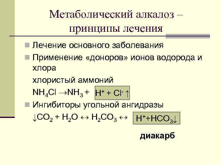 Метаболический алкалоз – принципы лечения n Лечение основного заболевания n Применение «доноров» ионов водорода