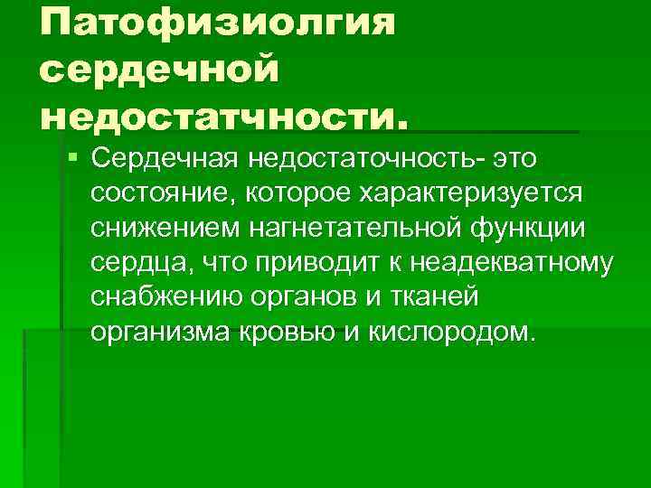 Патофизиолгия сердечной недостатчности. § Сердечная недостаточность- это состояние, которое характеризуется снижением нагнетательной функции сердца,