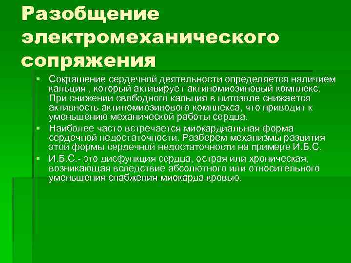 Разобщение электромеханического сопряжения § Сокращение сердечной деятельности определяется наличием кальция , который активирует актиномиозиновый