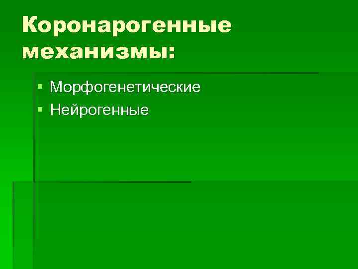 Коронарогенные механизмы: § Морфогенетические § Нейрогенные 