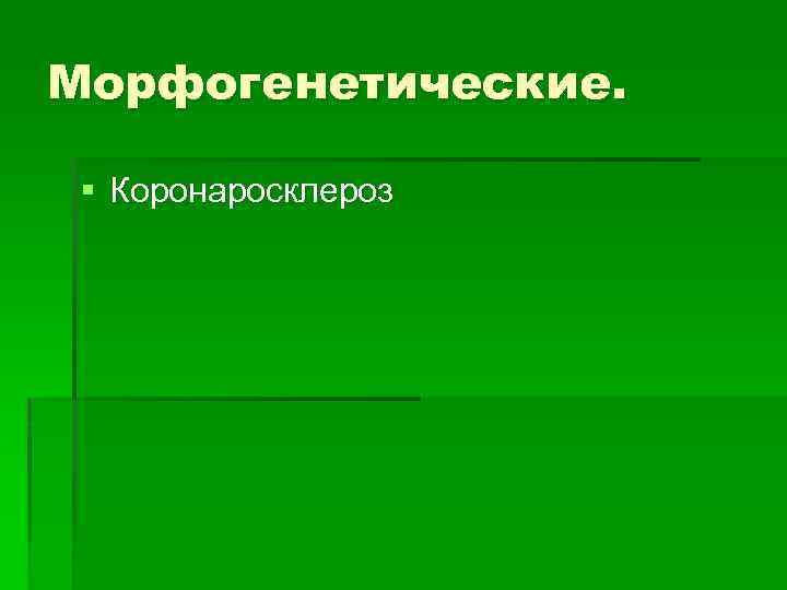 Морфогенетические. § Коронаросклероз 