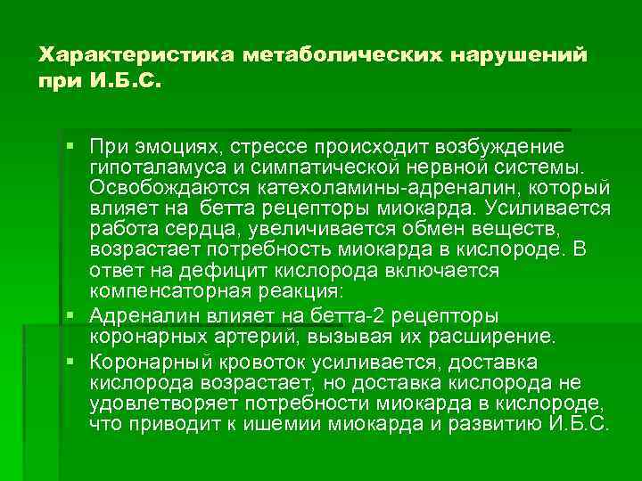 Характеристика метаболических нарушений при И. Б. С. § При эмоциях, стрессе происходит возбуждение гипоталамуса